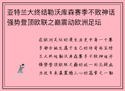 亚特兰大终结勒沃库森赛季不败神话强势登顶欧联之巅震动欧洲足坛