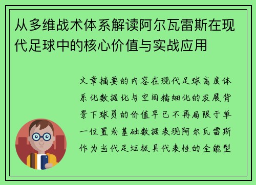 从多维战术体系解读阿尔瓦雷斯在现代足球中的核心价值与实战应用