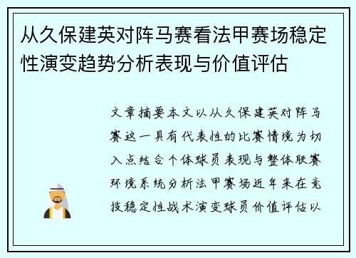 从久保建英对阵马赛看法甲赛场稳定性演变趋势分析表现与价值评估