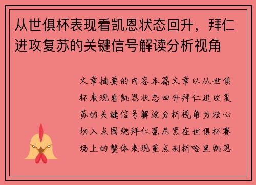 从世俱杯表现看凯恩状态回升，拜仁进攻复苏的关键信号解读分析视角