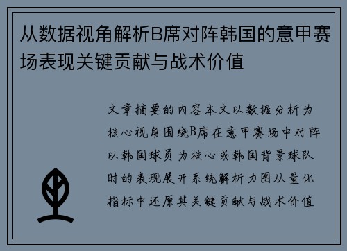 从数据视角解析B席对阵韩国的意甲赛场表现关键贡献与战术价值