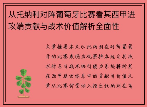 从托纳利对阵葡萄牙比赛看其西甲进攻端贡献与战术价值解析全面性 从托纳利对阵葡萄牙比赛看其西甲进攻端贡献与战术价值解析全面性
