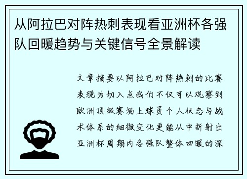 从阿拉巴对阵热刺表现看亚洲杯各强队回暖趋势与关键信号全景解读