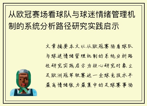 从欧冠赛场看球队与球迷情绪管理机制的系统分析路径研究实践启示