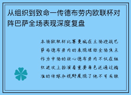 从组织到致命一传德布劳内欧联杯对阵巴萨全场表现深度复盘