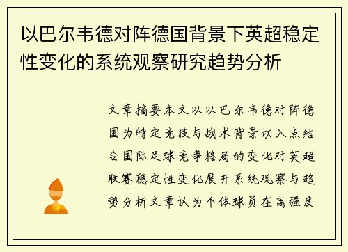以巴尔韦德对阵德国背景下英超稳定性变化的系统观察研究趋势分析 以巴尔韦德对阵德国背景下英超稳定性变化的系统观察研究趋势分析