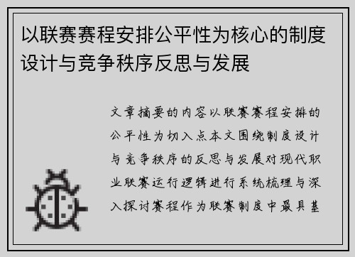 以联赛赛程安排公平性为核心的制度设计与竞争秩序反思与发展