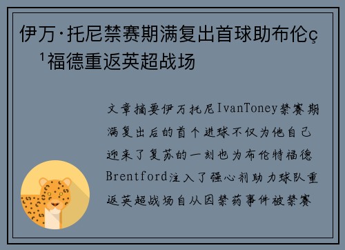伊万·托尼禁赛期满复出首球助布伦特福德重返英超战场