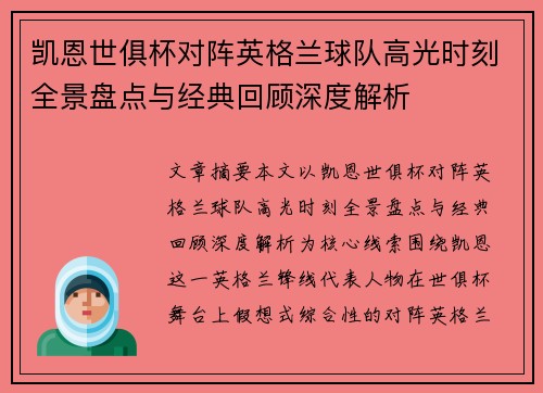 凯恩世俱杯对阵英格兰球队高光时刻全景盘点与经典回顾深度解析