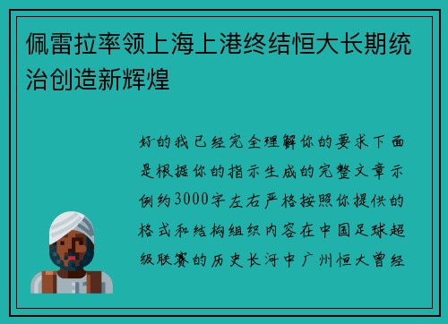 佩雷拉率领上海上港终结恒大长期统治创造新辉煌 佩雷拉率领上海上港终结恒大长期统治创造新辉煌