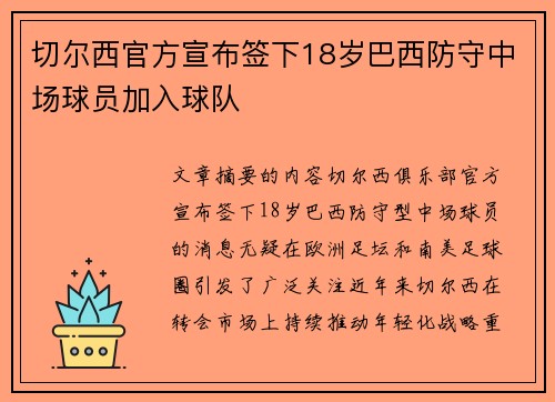 切尔西官方宣布签下18岁巴西防守中场球员加入球队