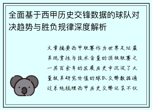 全面基于西甲历史交锋数据的球队对决趋势与胜负规律深度解析
