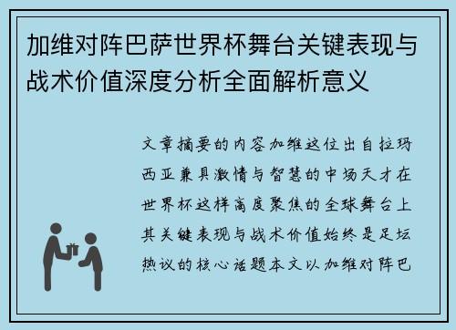 加维对阵巴萨世界杯舞台关键表现与战术价值深度分析全面解析意义