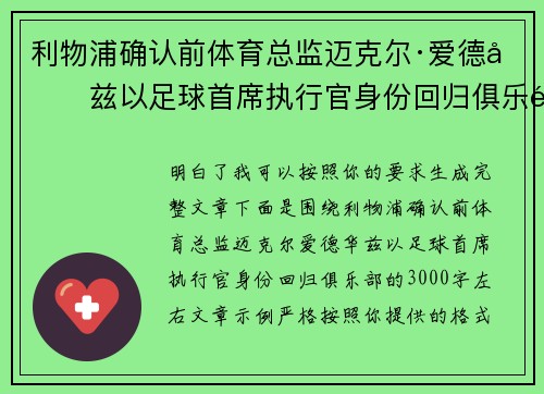 利物浦确认前体育总监迈克尔·爱德华兹以足球首席执行官身份回归俱乐部