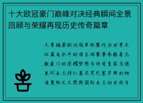 十大欧冠豪门巅峰对决经典瞬间全景回顾与荣耀再现历史传奇篇章
