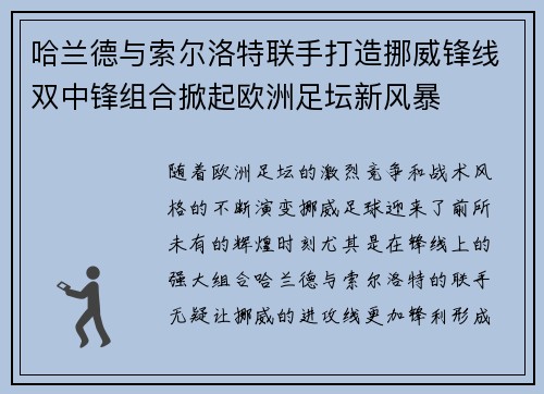 哈兰德与索尔洛特联手打造挪威锋线双中锋组合掀起欧洲足坛新风暴