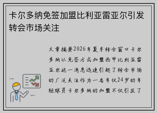 卡尔多纳免签加盟比利亚雷亚尔引发转会市场关注