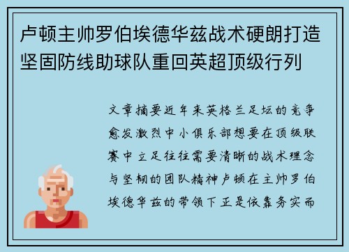 卢顿主帅罗伯埃德华兹战术硬朗打造坚固防线助球队重回英超顶级行列