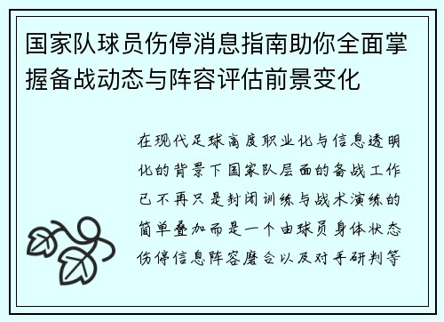国家队球员伤停消息指南助你全面掌握备战动态与阵容评估前景变化 国家队球员伤停消息指南助你全面掌握备战动态与阵容评估前景变化