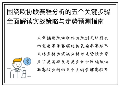 围绕欧协联赛程分析的五个关键步骤全面解读实战策略与走势预测指南