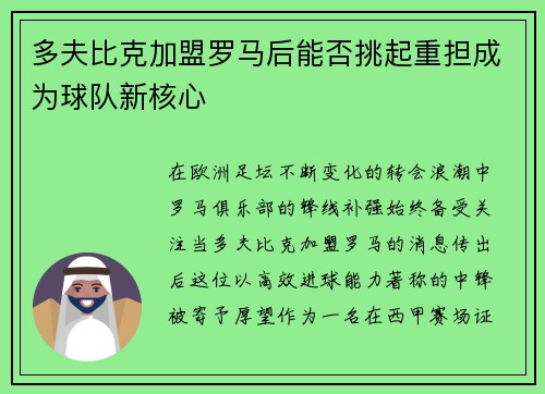 多夫比克加盟罗马后能否挑起重担成为球队新核心