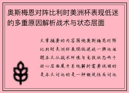 奥斯梅恩对阵比利时美洲杯表现低迷的多重原因解析战术与状态层面