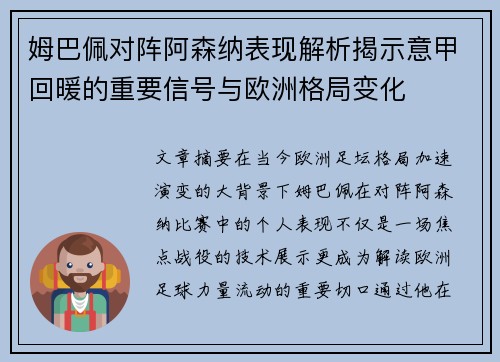 姆巴佩对阵阿森纳表现解析揭示意甲回暖的重要信号与欧洲格局变化