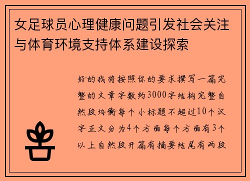 女足球员心理健康问题引发社会关注与体育环境支持体系建设探索