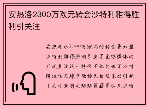 安热洛2300万欧元转会沙特利雅得胜利引关注