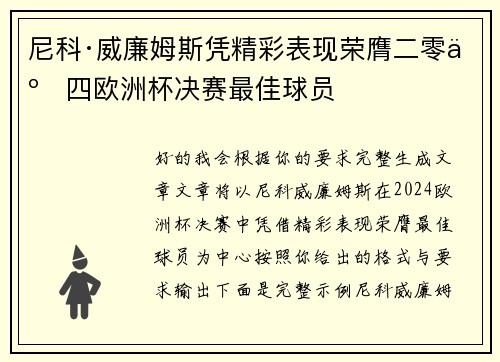 尼科·威廉姆斯凭精彩表现荣膺二零二四欧洲杯决赛最佳球员