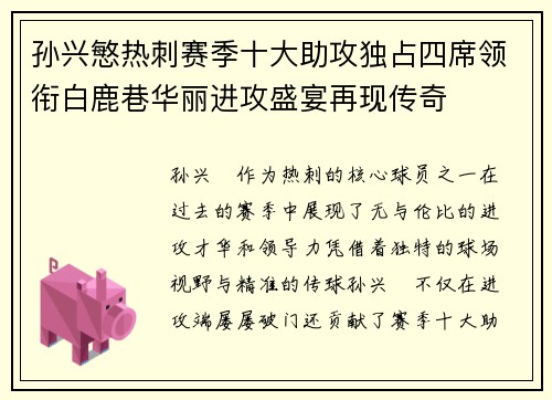 孙兴慜热刺赛季十大助攻独占四席领衔白鹿巷华丽进攻盛宴再现传奇 孙兴慜热刺赛季十大助攻独占四席领衔白鹿巷华丽进攻盛宴再现传奇