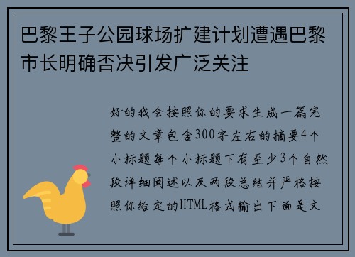 巴黎王子公园球场扩建计划遭遇巴黎市长明确否决引发广泛关注