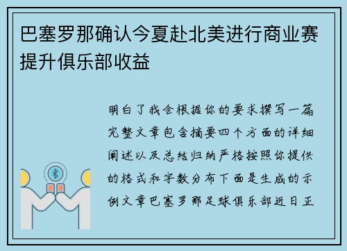 巴塞罗那确认今夏赴北美进行商业赛提升俱乐部收益