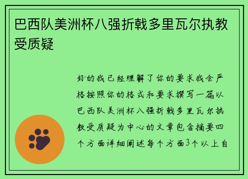 巴西队美洲杯八强折戟多里瓦尔执教受质疑