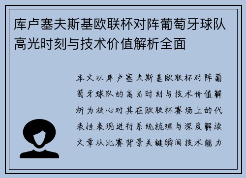 库卢塞夫斯基欧联杯对阵葡萄牙球队高光时刻与技术价值解析全面