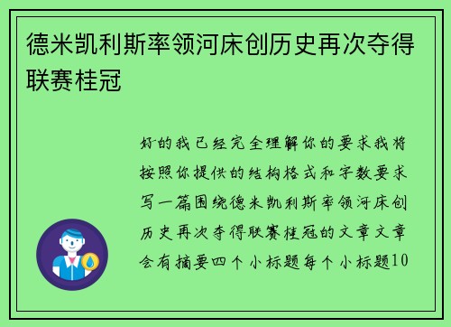 德米凯利斯率领河床创历史再次夺得联赛桂冠