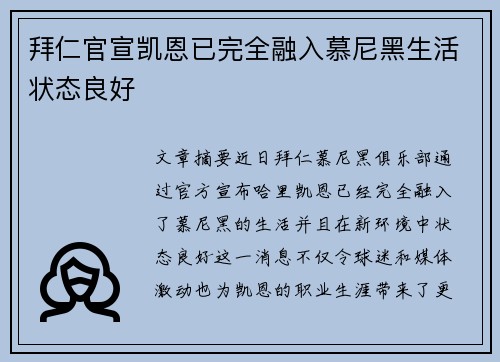 拜仁官宣凯恩已完全融入慕尼黑生活状态良好
