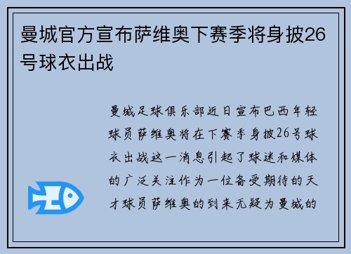 曼城官方宣布萨维奥下赛季将身披26号球衣出战 曼城官方宣布萨维奥下赛季将身披26号球衣出战