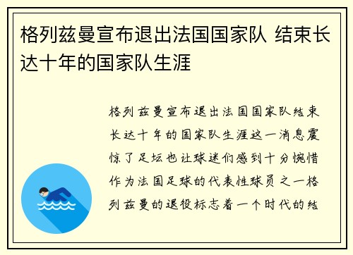格列兹曼宣布退出法国国家队 结束长达十年的国家队生涯