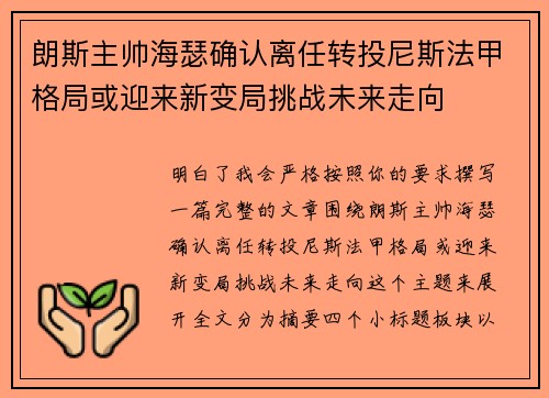 朗斯主帅海瑟确认离任转投尼斯法甲格局或迎来新变局挑战未来走向 朗斯主帅海瑟确认离任转投尼斯法甲格局或迎来新变局挑战未来走向