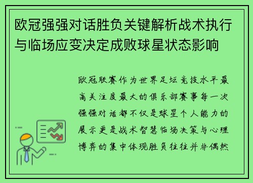 欧冠强强对话胜负关键解析战术执行与临场应变决定成败球星状态影响