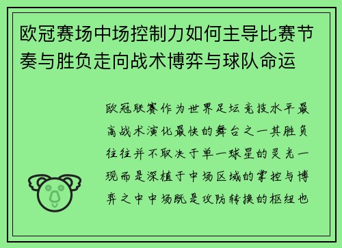 欧冠赛场中场控制力如何主导比赛节奏与胜负走向战术博弈与球队命运 欧冠赛场中场控制力如何主导比赛节奏与胜负走向战术博弈与球队命运