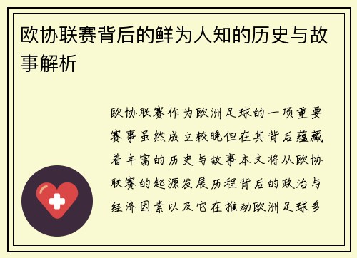 欧协联赛背后的鲜为人知的历史与故事解析 欧协联赛背后的鲜为人知的历史与故事解析