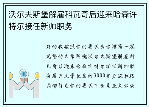 沃尔夫斯堡解雇科瓦奇后迎来哈森许特尔接任新帅职务 沃尔夫斯堡解雇科瓦奇后迎来哈森许特尔接任新帅职务