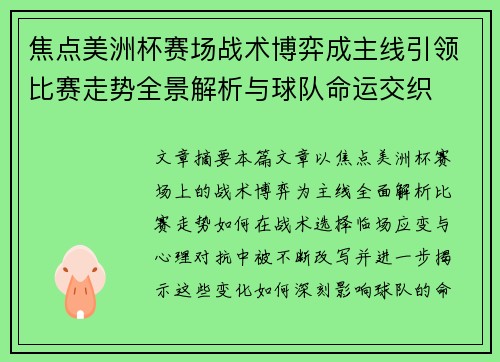 焦点美洲杯赛场战术博弈成主线引领比赛走势全景解析与球队命运交织 焦点美洲杯赛场战术博弈成主线引领比赛走势全景解析与球队命运交织