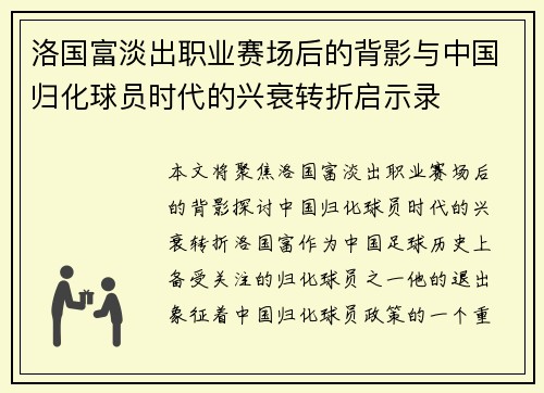 洛国富淡出职业赛场后的背影与中国归化球员时代的兴衰转折启示录 洛国富淡出职业赛场后的背影与中国归化球员时代的兴衰转折启示录