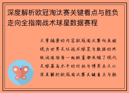 深度解析欧冠淘汰赛关键看点与胜负走向全指南战术球星数据赛程 深度解析欧冠淘汰赛关键看点与胜负走向全指南战术球星数据赛程