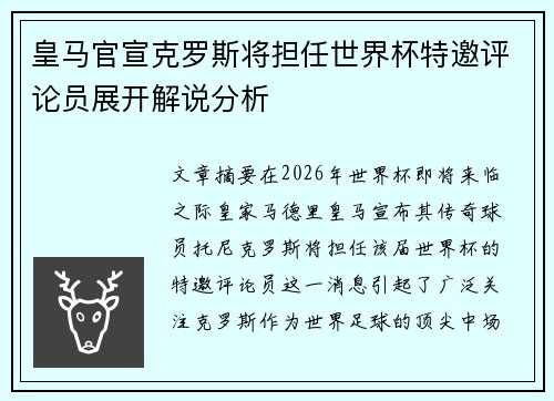 皇马官宣克罗斯将担任世界杯特邀评论员展开解说分析 皇马官宣克罗斯将担任世界杯特邀评论员展开解说分析