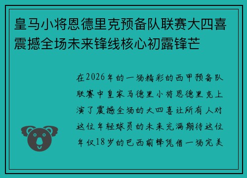 皇马小将恩德里克预备队联赛大四喜震撼全场未来锋线核心初露锋芒 皇马小将恩德里克预备队联赛大四喜震撼全场未来锋线核心初露锋芒