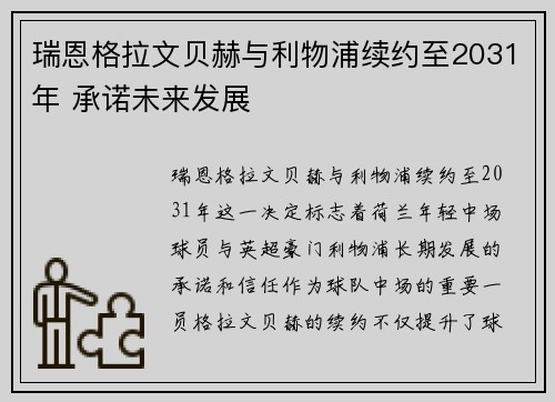 瑞恩格拉文贝赫与利物浦续约至2031年 承诺未来发展 瑞恩格拉文贝赫与利物浦续约至2031年 承诺未来发展